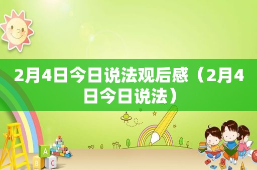 2月4日今日说法观后感（2月4日今日说法）