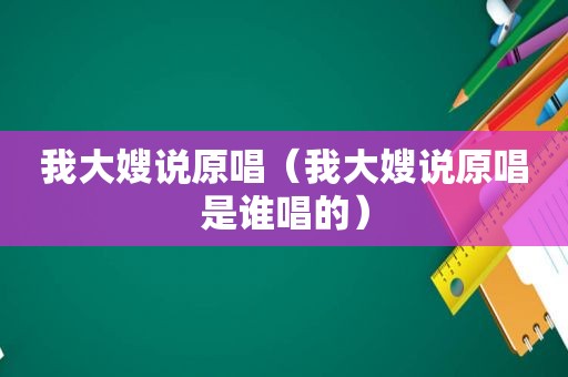 我大嫂说原唱（我大嫂说原唱是谁唱的）