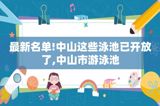 最新名单!中山这些泳池已开放了,中山市游泳池