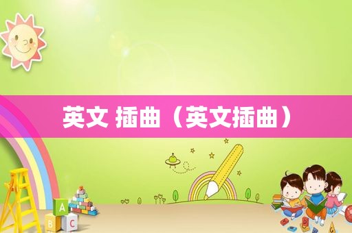 英文 插曲（英文插曲）