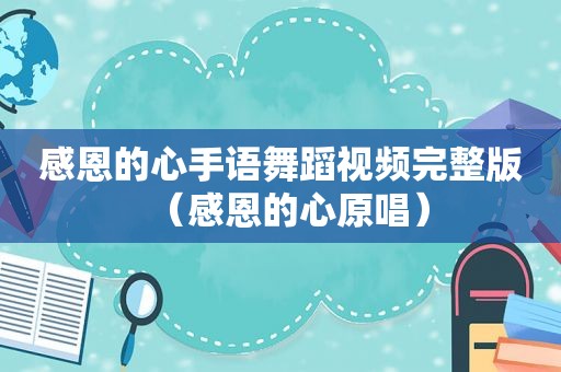 感恩的心手语舞蹈视频完整版（感恩的心原唱）
