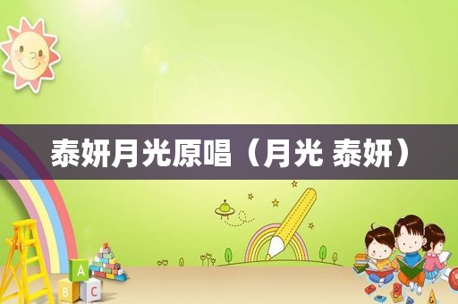 泰妍月光原唱（月光 泰妍）