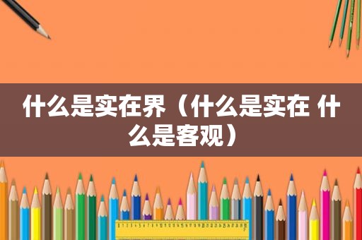 什么是实在界（什么是实在 什么是客观）