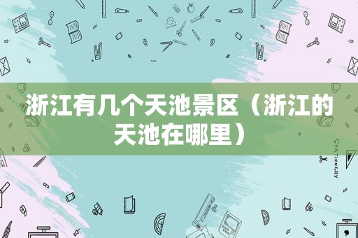 浙江有几个天池景区（浙江的天池在哪里）