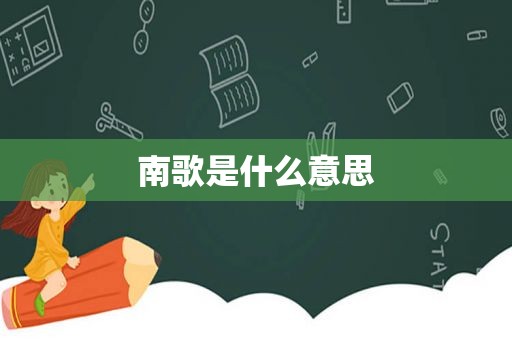南歌是什么意思