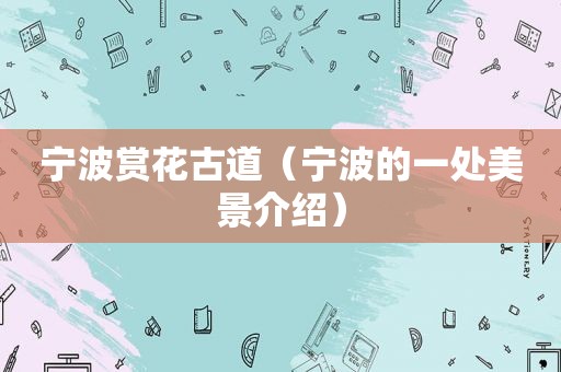 宁波赏花古道（宁波的一处美景介绍）