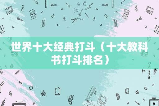 世界十大经典打斗（十大教科书打斗排名）