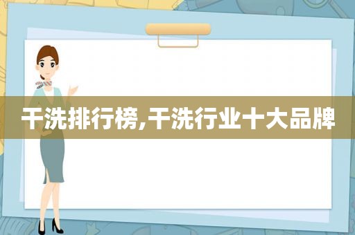 干洗排行榜,干洗行业十大品牌