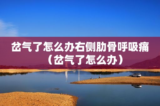 岔气了怎么办右侧肋骨呼吸痛（岔气了怎么办）