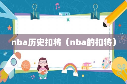 nba历史扣将（nba的扣将）