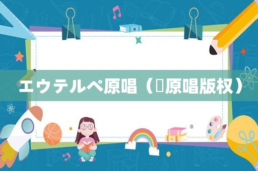 エウテルペ原唱（囍原唱版权）
