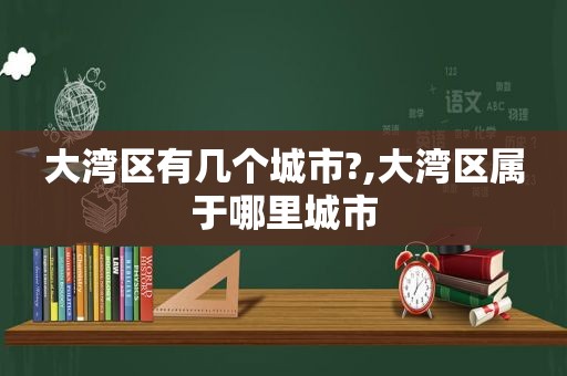 大湾区有几个城市?,大湾区属于哪里城市