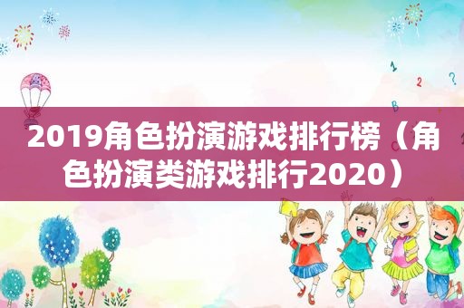 2019角色扮演游戏排行榜（角色扮演类游戏排行2020）
