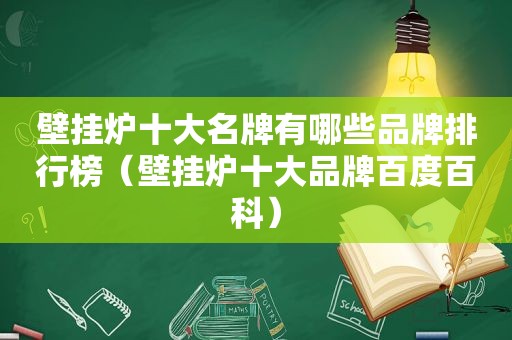 壁挂炉十大名牌有哪些品牌排行榜（壁挂炉十大品牌百度百科）