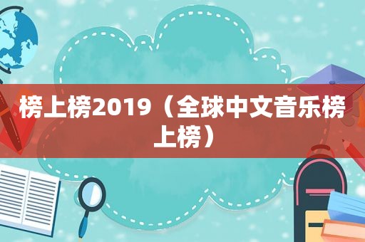 榜上榜2019（全球中文音乐榜上榜）
