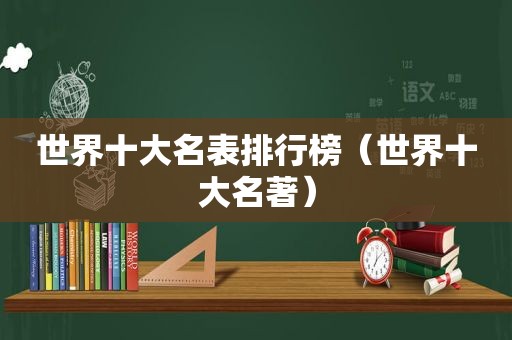 世界十大名表排行榜（世界十大名著）