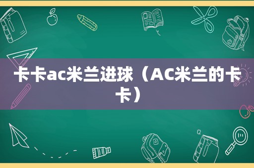 卡卡ac米兰进球（AC米兰的卡卡）