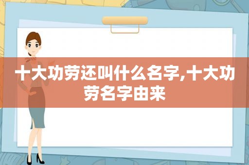 十大功劳还叫什么名字,十大功劳名字由来