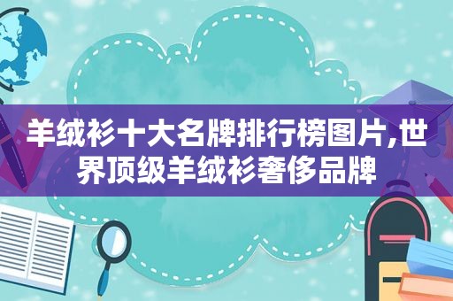 羊绒衫十大名牌排行榜图片,世界顶级羊绒衫奢侈品牌