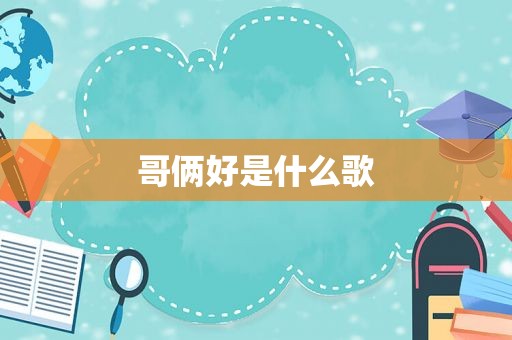 哥俩好是什么歌
