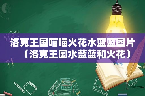 洛克王国喵喵火花水蓝蓝图片（洛克王国水蓝蓝和火花）