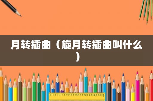 月转插曲（旋月转插曲叫什么）