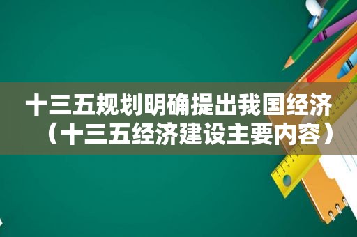十三五规划明确提出我国经济（十三五经济建设主要内容）