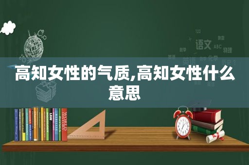 高知女性的气质,高知女性什么意思