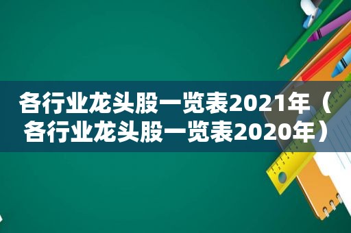 各行业龙头股一览表2021年（各行业龙头股一览表2020年）