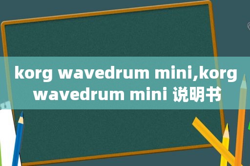 korg wavedrum mini,korg wavedrum mini 说明书