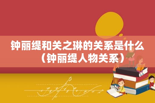 钟丽缇和关之琳的关系是什么（钟丽缇人物关系）