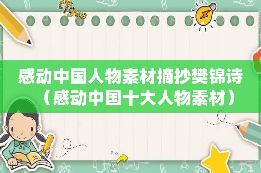 感动中国人物素材摘抄樊锦诗（感动中国十大人物素材）