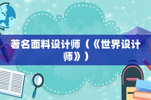著名面料设计师（《世界设计师》）