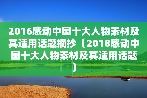 2016感动中国十大人物素材及其适用话题摘抄（2018感动中国十大人物素材及其适用话题）