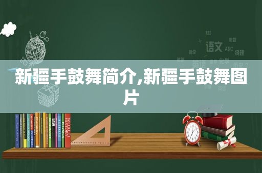 新疆手鼓舞简介,新疆手鼓舞图片