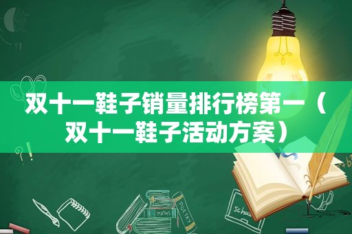 双十一鞋子销量排行榜第一（双十一鞋子活动方案）