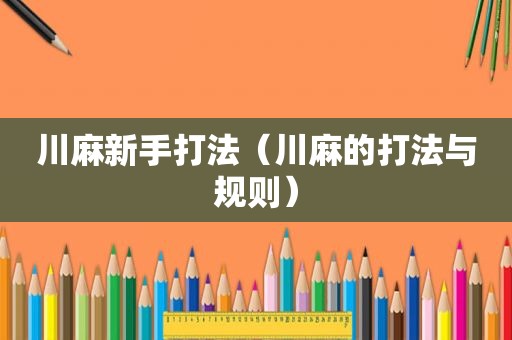 川麻新手打法（川麻的打法与规则）