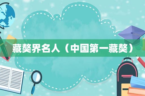 藏獒界名人（中国第一藏獒）