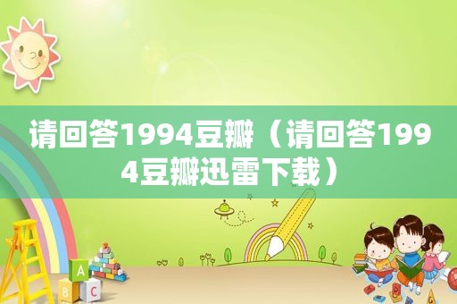 请回答1994豆瓣（请回答1994豆瓣迅雷下载）