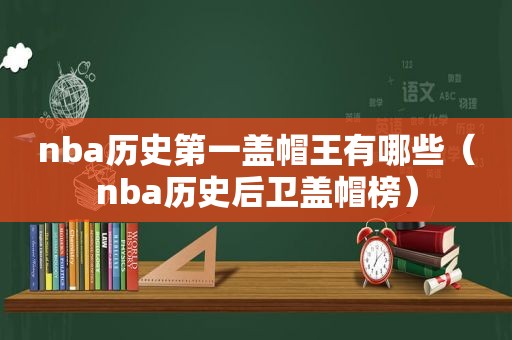 nba历史第一盖帽王有哪些（nba历史后卫盖帽榜）