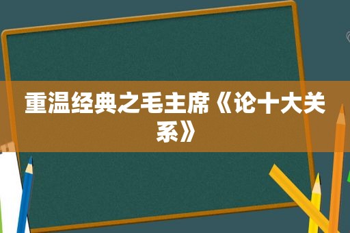 重温经典之毛主席《论十大关系》