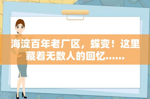 海淀百年老厂区，蝶变！这里藏着无数人的回忆......