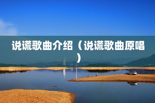 说谎歌曲介绍（说谎歌曲原唱）