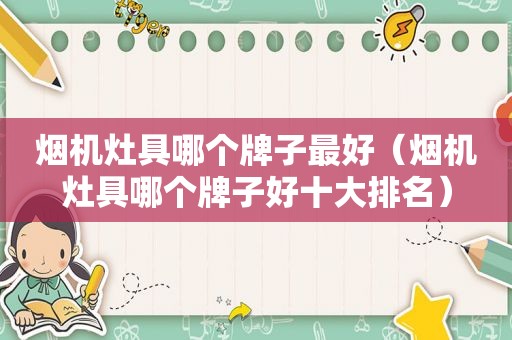 烟机灶具哪个牌子最好（烟机灶具哪个牌子好十大排名）
