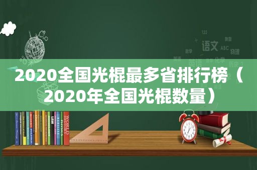 2020全国光棍最多省排行榜（2020年全国光棍数量）