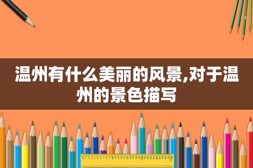 温州有什么美丽的风景,对于温州的景色描写
