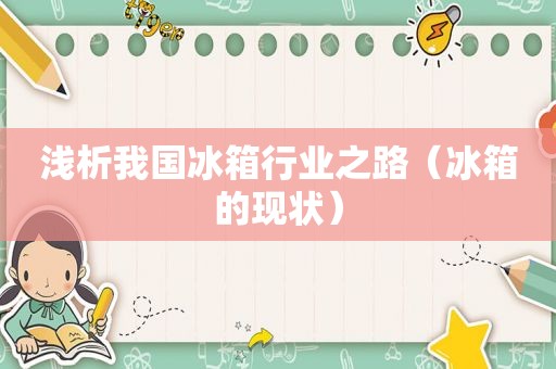 浅析我国冰箱行业之路（冰箱的现状）