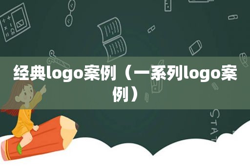 经典logo案例（一系列logo案例）