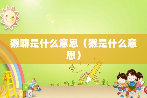 獭嘛是什么意思（獭是什么意思）