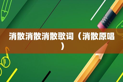 消散消散消散歌词（消散原唱）